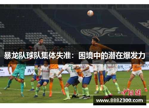 暴龙队球队集体失准：困境中的潜在爆发力
