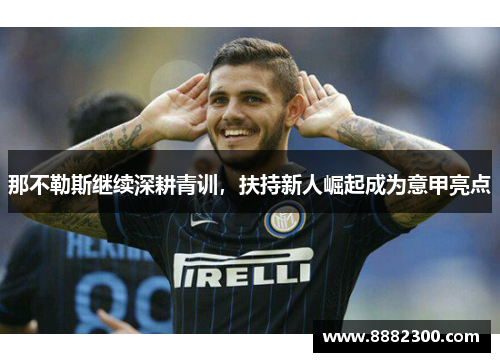 那不勒斯继续深耕青训，扶持新人崛起成为意甲亮点