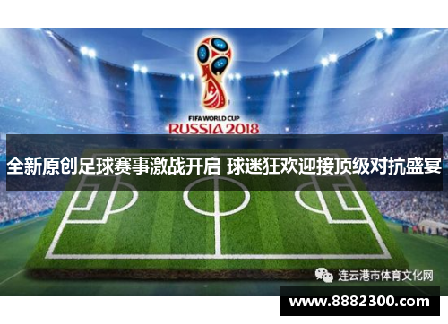 全新原创足球赛事激战开启 球迷狂欢迎接顶级对抗盛宴