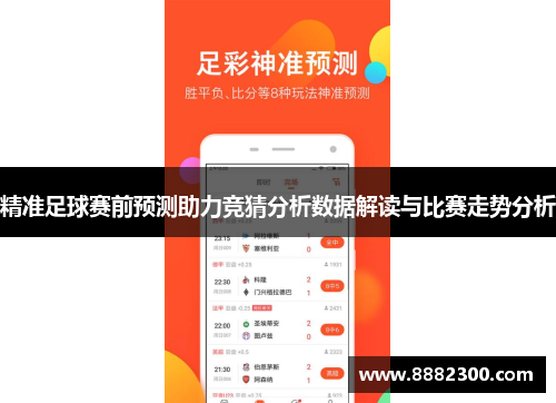 精准足球赛前预测助力竞猜分析数据解读与比赛走势分析
