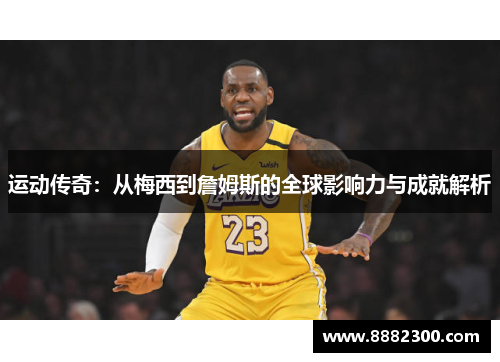 运动传奇：从梅西到詹姆斯的全球影响力与成就解析