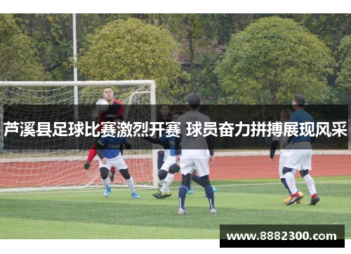 芦溪县足球比赛激烈开赛 球员奋力拼搏展现风采