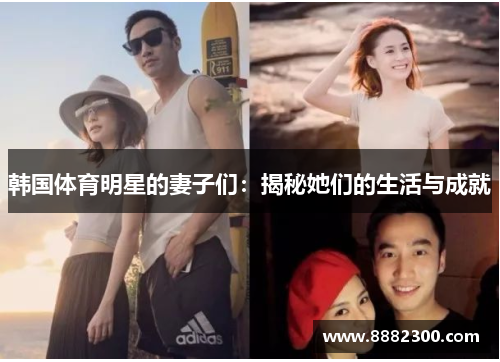 韩国体育明星的妻子们：揭秘她们的生活与成就