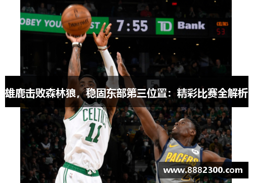 雄鹿击败森林狼，稳固东部第三位置：精彩比赛全解析
