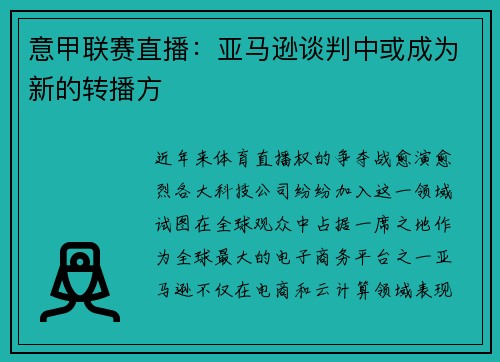 意甲联赛直播：亚马逊谈判中或成为新的转播方