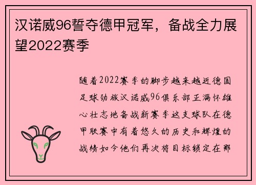 汉诺威96誓夺德甲冠军，备战全力展望2022赛季