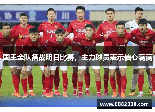 国王全队备战明日比赛，主力球员表示信心满满