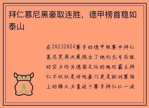 拜仁慕尼黑豪取连胜，德甲榜首稳如泰山