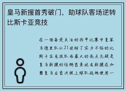 皇马新援首秀破门，助球队客场逆转比斯卡亚竞技