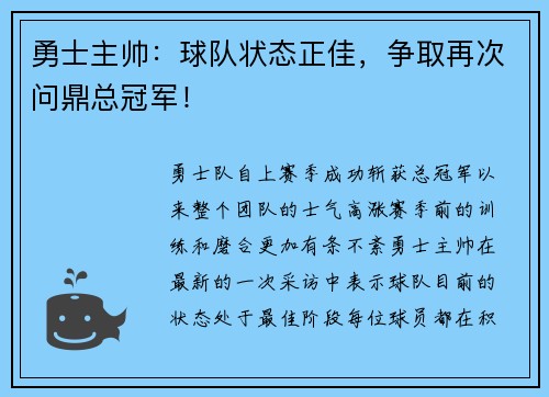 勇士主帅：球队状态正佳，争取再次问鼎总冠军！