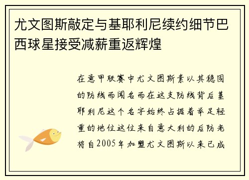 尤文图斯敲定与基耶利尼续约细节巴西球星接受减薪重返辉煌