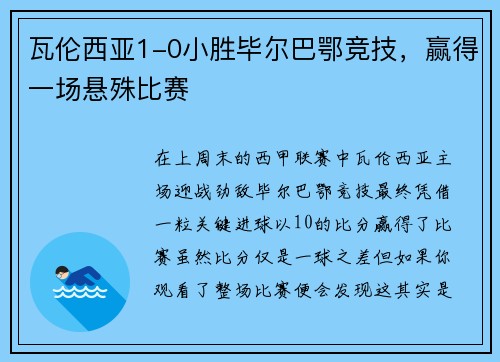 瓦伦西亚1-0小胜毕尔巴鄂竞技，赢得一场悬殊比赛