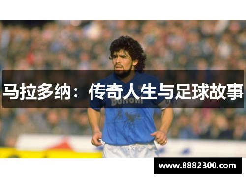 马拉多纳：传奇人生与足球故事