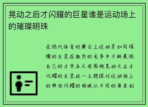 晃动之后才闪耀的巨星谁是运动场上的璀璨明珠