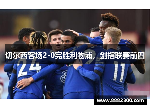 切尔西客场2-0完胜利物浦，剑指联赛前四