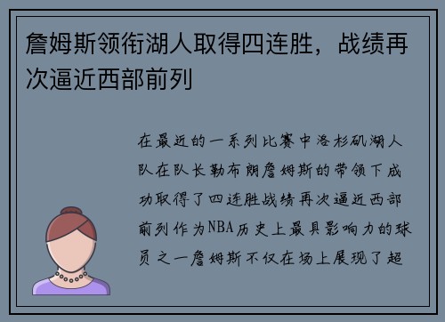 詹姆斯领衔湖人取得四连胜，战绩再次逼近西部前列