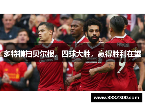 多特横扫贝尔根，四球大胜，赢得胜利在望