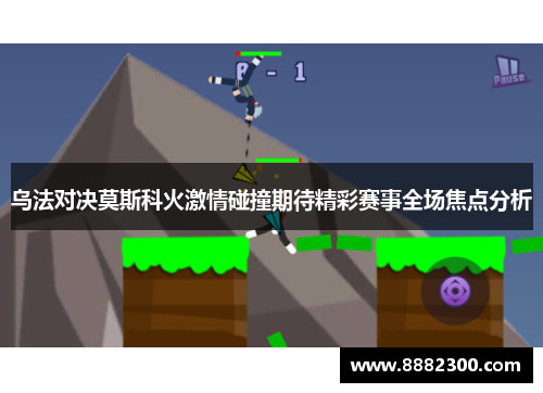 乌法对决莫斯科火激情碰撞期待精彩赛事全场焦点分析