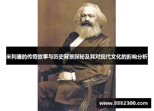 米利唐的传奇故事与历史背景探秘及其对现代文化的影响分析