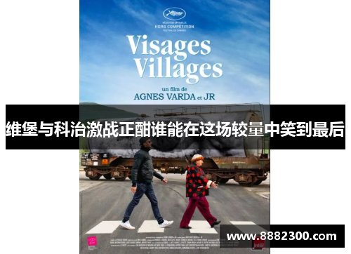 维堡与科治激战正酣谁能在这场较量中笑到最后