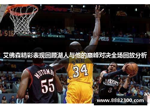 艾佛森精彩表现回顾湖人与他的巅峰对决全场回放分析