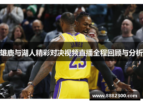 雄鹿与湖人精彩对决视频直播全程回顾与分析
