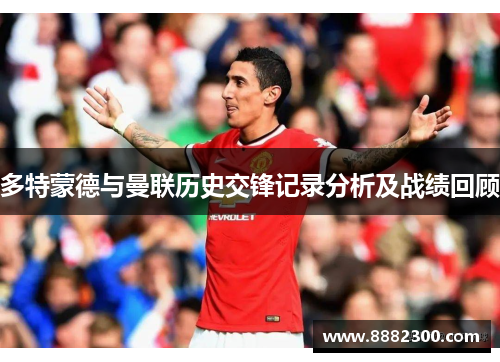 多特蒙德与曼联历史交锋记录分析及战绩回顾