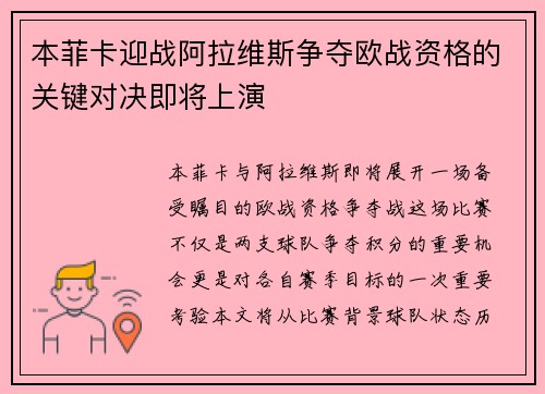 本菲卡迎战阿拉维斯争夺欧战资格的关键对决即将上演