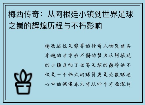 梅西传奇：从阿根廷小镇到世界足球之巅的辉煌历程与不朽影响
