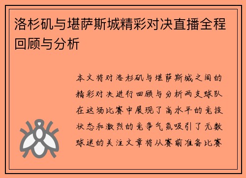 洛杉矶与堪萨斯城精彩对决直播全程回顾与分析
