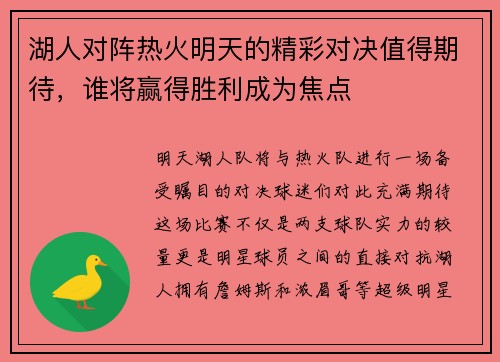 湖人对阵热火明天的精彩对决值得期待，谁将赢得胜利成为焦点