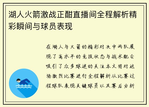 湖人火箭激战正酣直播间全程解析精彩瞬间与球员表现