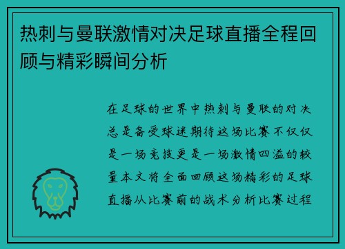 热刺与曼联激情对决足球直播全程回顾与精彩瞬间分析