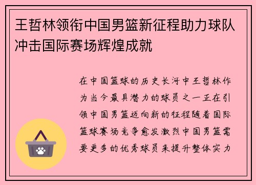 王哲林领衔中国男篮新征程助力球队冲击国际赛场辉煌成就