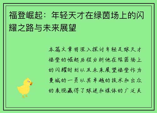 福登崛起：年轻天才在绿茵场上的闪耀之路与未来展望