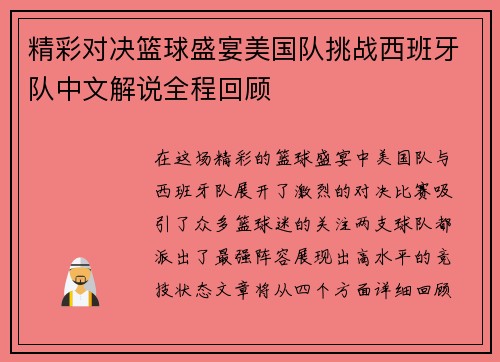 精彩对决篮球盛宴美国队挑战西班牙队中文解说全程回顾