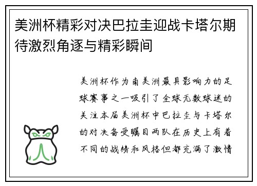 美洲杯精彩对决巴拉圭迎战卡塔尔期待激烈角逐与精彩瞬间
