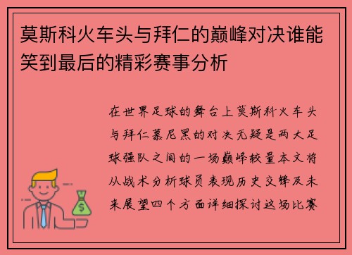 莫斯科火车头与拜仁的巅峰对决谁能笑到最后的精彩赛事分析