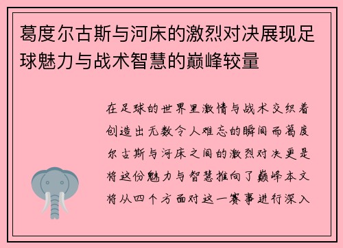 葛度尔古斯与河床的激烈对决展现足球魅力与战术智慧的巅峰较量