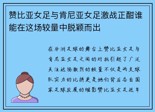 赞比亚女足与肯尼亚女足激战正酣谁能在这场较量中脱颖而出