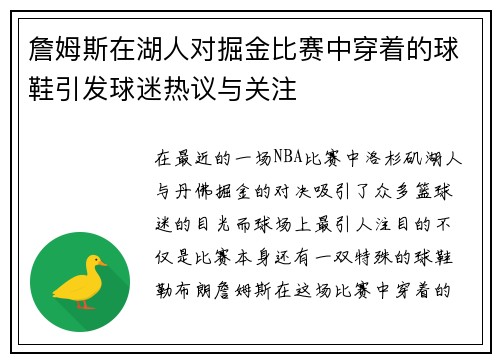 詹姆斯在湖人对掘金比赛中穿着的球鞋引发球迷热议与关注