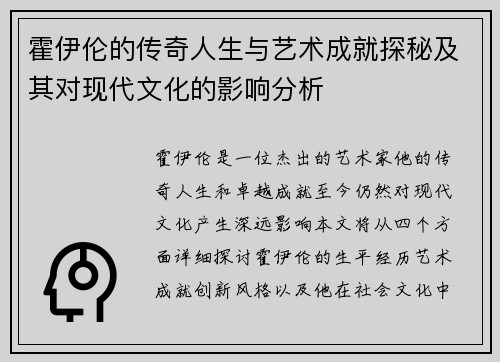 霍伊伦的传奇人生与艺术成就探秘及其对现代文化的影响分析