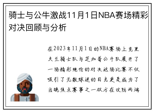 骑士与公牛激战11月1日NBA赛场精彩对决回顾与分析