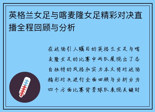 英格兰女足与喀麦隆女足精彩对决直播全程回顾与分析